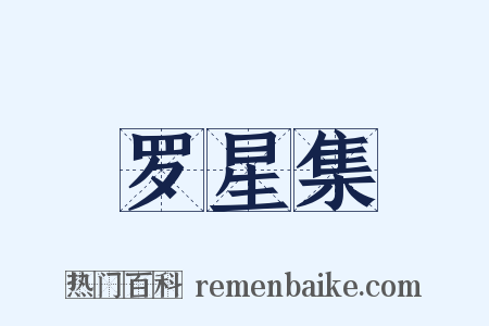 罗星集是什么意思的图片